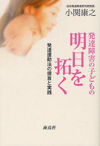 発達障害の子どもの明日を拓く 発達援助法の提言と実践／小関康之【3000円以上送料無料】