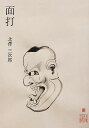 面打/北澤三次郎【3000円以上送料無料】