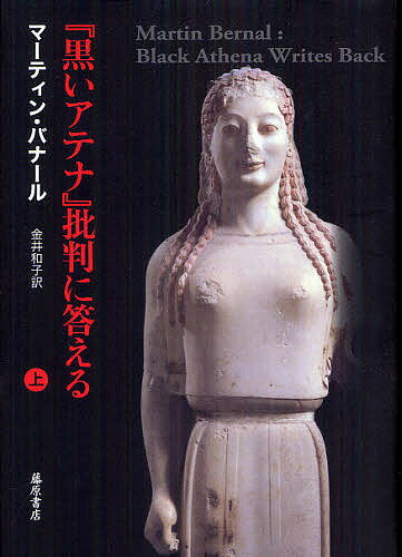 『黒いアテナ』批判に答える 上／マーティン・バナール／金井和子【3000円以上送料無料】