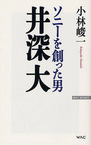 ソニーを創った男井深大／小林峻一【3000円以上送料無料】