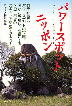 【店内全品5倍】パワースポットニッポン【3000円以上送料無料】