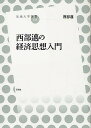 西部邁の経済思想入門/西部邁【3000円以上送料無料】