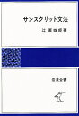 サンスクリット文法/辻直四郎【3000円以上送料無料】