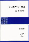 サンスクリット文法／辻直四郎【3000円以上送料無料】