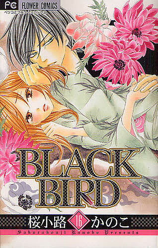BLACK BIRD 16／桜小路かのこ【3000円以上送料無料】