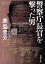 警察庁長官を撃った男／鹿島圭介【3000円以上送料無料】