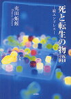 死と転生の物語 エンドレス 続／充田蚯蚓【3000円以上送料無料】