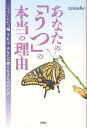 あなたの「うつ」の本当の理由 「うつ」という蛹、それは、あなたが蝶になるためのもの/tomoko【3000円以上送料無料】