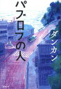 パブロフの人/ダンカン【3000円以上送料無料】