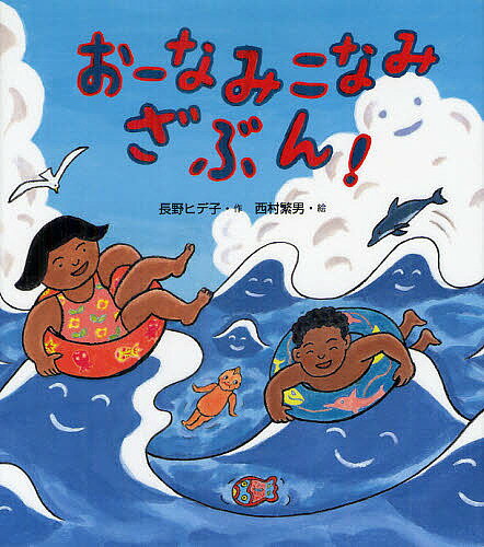 おーなみこなみざぶん!／長野ヒデ子／西村繁男