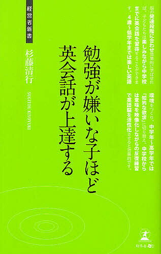 勉強が嫌いな子ほど英会話が上達する 英語脳をつくる勉強法／杉藤清行【3000円以上送料無料】