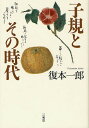 子規とその時代/復本一郎【3000円以上送料無料】