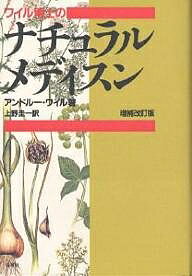 著者アンドルー・ワイル(著) 上野圭一(訳)出版社春秋社発売日1993年07月ISBN9784393713228ページ数470Pキーワード健康 わいるはくしのなちゆらるめでいすん ワイルハクシノナチユラルメデイスン わいる あんどりゆ− WEIL ワイル アンドリユ− WEIL9784393713228