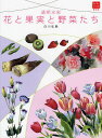 花と果実と野菜たち 透明水彩/白川弘毅【3000円以上送料無料】