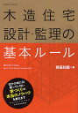 木造住宅設計・監理の基本ルール/建築知識【3000円以上送料無料】