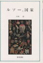 ルソーと国家/小林浩【3000円以上送料無料】