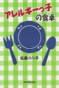 アレルギーっ子の食卓/佐藤のり子【3000円以上送料無料】