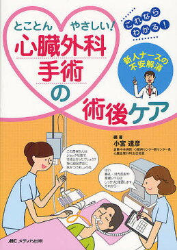 【スーパーSALE中6倍！】とことんやさしい！心臓外科手術の術後ケア　新人ナースの不安解消　これならわかる！／小宮達彦【3000円以上送料無料】