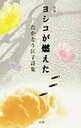 ヨシコが燃えた 新編 たかとう匡子詩集／たかとう匡子【3000円以上送料無料】