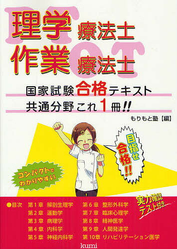 著者もりもと塾(編)出版社久美発売日2012年06月ISBN9784861891694ページ数284Pキーワードりがくりようほうしさぎようりようほうしこつかしけん リガクリヨウホウシサギヨウリヨウホウシコツカシケン もりもとじゆく モリモトジユク9784861891694目次第1章 解剖生理学/第2章 運動学/第3章 病理学/第4章 内科学/第5章 神経内科学/第6章 整形外科学/第7章 臨床心理学/第8章 精神医学/第9章 人間発達学/第10章 リハビリテーション医学/付録 実力確認テスト