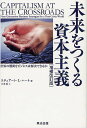 未来をつくる資本主義 世界の難問をビジネスは解決できるか/スチュアート・L・ハート/石原薫【3000円以上送料無料】