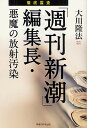 徹底霊査「週刊新潮」編集長・悪魔の放射汚染/大川隆法【3000円以上送料無料】