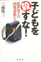 子どもを殺すな! 犯罪史上の酒鬼薔薇たち/三國隆三【3000円以上送料無料】