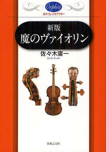 魔のヴァイオリン／佐々木庸一【3000円以上送料無料】