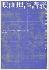 映画理論講義 映像の理解と探究のために／J．オーモン／武田潔【3000円以上送料無料】