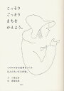 こっそりごっそりまちをかえよう。/三浦丈典/斉藤弥世【3000円以上送料無料】