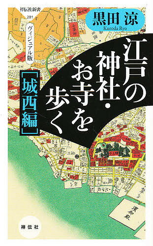 江戸の神社・お寺を歩く ヴィジュアル版 城西編／黒田涼【3000円以上送料無料】のサムネイル