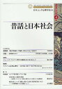 昔話と日本社会/日本ユング心理学会【3000円以上送料無料】