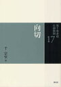 裏千家茶道点前教則 17/千宗室【3000円以上送料無料】