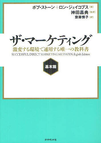 ザ・マーケティング 激変する環境で通用する唯一の教科書 基本篇／ボブ・ストーン／ロン・ジェイコブス／神田昌典【3000円以上送料無料】