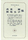 現代日本文学大系 71【3000円以上送料無料】