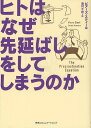 ヒトはなぜ先延ばしをしてしまうのか/ピアーズ・スティール/池村千秋【3000円以上送料無料】