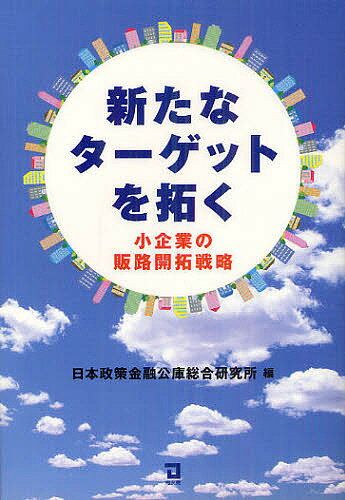 著者日本政策金融公庫総合研究所(編)出版社同友館発売日2012年07月ISBN9784496048968ページ数217Pキーワードあらたなたーげつとおひらくしようきぎようの アラタナターゲツトオヒラクシヨウキギヨウノ にほん／せいさく／きんゆう／こ ニホン／セイサク／キンユウ／コ9784496048968内容紹介時代が変わればターゲットも変わる！いまある商品・サービスの新たな顧客の見つけ方。※本データはこの商品が発売された時点の情報です。目次第1部 総論「新ターゲットの獲得で広がる事業の可能性」（従来と異なる市場を狙う/見込みのある市場を探す/間にある溝を埋める ほか）/事例編（お茶の知られざる魅力を消費者に届ける—（株）玉木商店玉翠園（北海道札幌市、お茶の卸売・小売）/親子で感動するコンサート—（株）スーパーキッズ（神奈川県相模原市、コンサートの企画・制作）/子どもと本の出会いを演出—（株）柳正堂書店（山梨県甲府市、書籍の販売） ほか）/第2部 論文「収益の源泉としての顧客をいかに考えるか—CRMの戦略的利用を検討する」（顧客と関係性を築くということ/CRMの三つのレベル/CRMの実践—多様な顧客を管理する ほか）