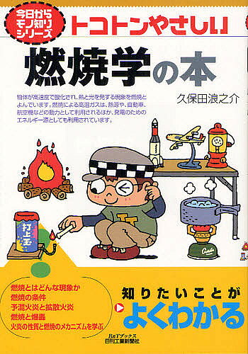 著者久保田浪之介(著)出版社日刊工業新聞社発売日2012年06月ISBN9784526068980ページ数159Pキーワードとことんやさしいねんしようがくのほんびーあんど トコトンヤサシイネンシヨウガクノホンビーアンド くぼた なみのすけ クボタ ナミノスケ9784526068980内容紹介物体が高速度で酸化され、熱と光を発する現象を燃焼とよんでいる。燃焼とはどんな現象か、燃焼の条件、予混火炎と拡散火炎、燃焼と爆轟、火炎の性質と燃焼のメカニズムを学ぶ。※本データはこの商品が発売された時点の情報です。目次第1章 燃焼とはどんな現象か/第2章 燃焼の化学/第3章 火炎の生成と消滅/第4章 燃焼のメカニズムを理解する/第5章 発火と発煙/第6章 デフラグレーションとデトネーション/第7章 固体と液体の燃焼