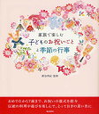 家族で楽しむ子どものお祝いごとと季節の行事/新谷尚紀【3000円以上送料無料】
