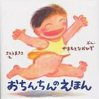 おちんちんのえほん／やまもとなおひで／さとうまきこ【3000円以上送料無料】