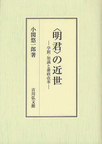 著者小関悠一郎(著)出版社吉川弘文館発売日2012年07月ISBN9784642034531ページ数303，7Pキーワードめいくんのきんせいがくもんちしきとはんせい メイクンノキンセイガクモンチシキトハンセイ こせき ゆういちろう コセキ ユウイチロウ9784642034531内容紹介現代日本が求める理想のリーダーとして、多々注目される優れた藩主“明君”。近世中期の上杉鷹山（治憲）と細川重賢を例に、明君像の創出過程を考察。米沢藩の竹俣当綱、金子伝五郎や明君録『翹楚篇』を著した莅戸義政、明君像の伝播に功績があった阿波小松島の船頭中島屋専助らの知識と学問を探り、近世日本の明君像と藩政改革の実態に迫る。※本データはこの商品が発売された時点の情報です。目次近世日本の政治理念と改革政治/第1部 改革政治の思想と主体（竹俣当綱の読書と思想形成—学問・知識の受容と『産語』の思想/米沢藩明和・安永改革における「仁政」論の再編過程—竹俣当綱の「地利」「国産」理念/藩政改革と地方役人—米沢藩の郷村出役制度/地域リーダーと学問・藩政改革—金子伝五郎の平洲学受容と民衆教化活動/上杉治憲の思想と君主意識）/第2部 明君像の形成と展開（明君録の政治理念と伝播の担い手—上杉治憲明君像の形成と『上杉家近来政事大略』/明君像の形成と民衆の政治意識—阿波国小松島浦船頭専助と細川重賢明君像/明君録の編集・伝播と政治理念—『諸侯賢行録』と諸藩の改革政治/『翹楚篇』の成立と莅戸義政の政治思想/経世思想・明君像と藩政改革）