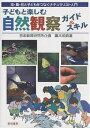 子どもと楽しむ自然観察ガイド&スキル 虫・鳥・花と子どもをつなぐナチュラリスト入門/藤本和典【3000円以上送料無料】
