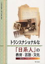 トランスナショナルな「日系人」の教育・言語・文化 過去から未来に向って/森本豊富/根川幸男【3000円以上送料無料】