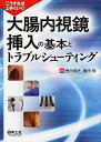 大腸内視鏡挿入の基本とトラブルシューティング こうすれば上手くいく!/樫田博史/鶴田修【3000円以上送料無料】