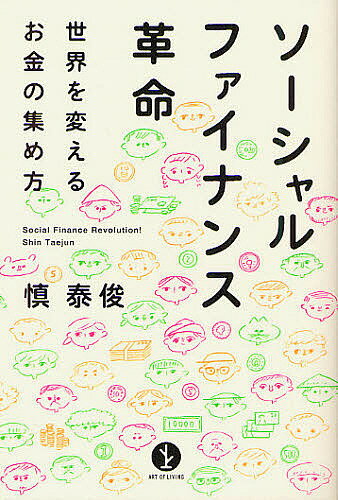 ソーシャルファイナンス革命 世界を変えるお金の集め方／慎泰俊【3000円以上送料無料】