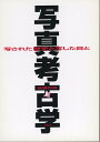 写真考古学 写された歴史と写した目と/後藤和雄【3000円以上送料無料】