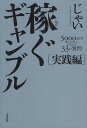 稼ぐギャンブル 実践編／じゃい【3000円以上送料無料】