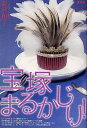 宝塚まるかじり!/荷宮和子【3000円以上送料無料】