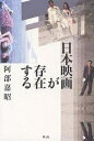 日本映画が存在する/阿部嘉昭【3000円以上送料無料】