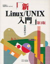 新Linux/UNIX入門/林晴比古【3000円以上送料無料】